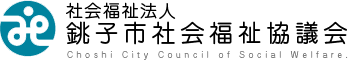 社会福祉法人 銚子市社会福祉協議会