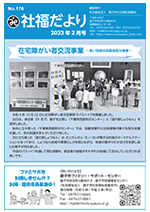 広報紙「社協だより」176号